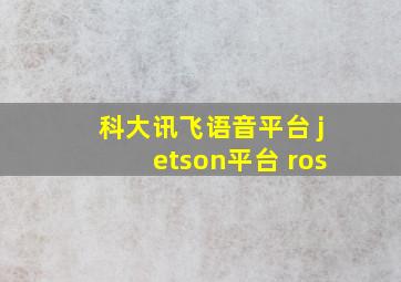 科大讯飞语音平台 jetson平台 ros